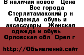 В наличии новое › Цена ­ 750 - Все города, Стерлитамакский р-н Одежда, обувь и аксессуары » Женская одежда и обувь   . Орловская обл.,Орел г.